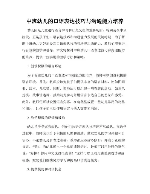中班幼儿的口语表达技巧与沟通能力培养