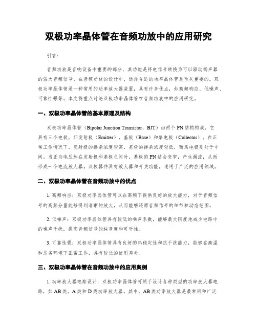 双极功率晶体管在音频功放中的应用研究