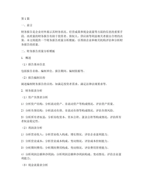 财务报告质量分析模板(3篇)