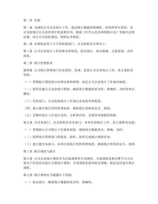 公司企业统计管理制度