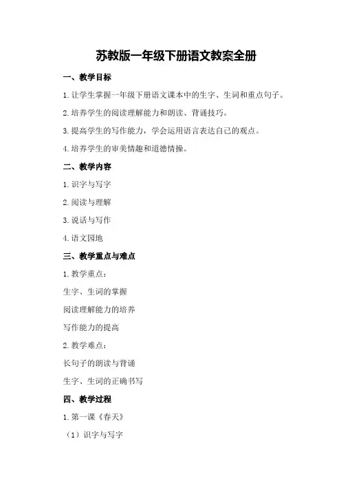苏教版一年级下册语文教案全册