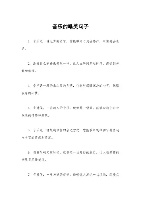 音乐的唯美句子