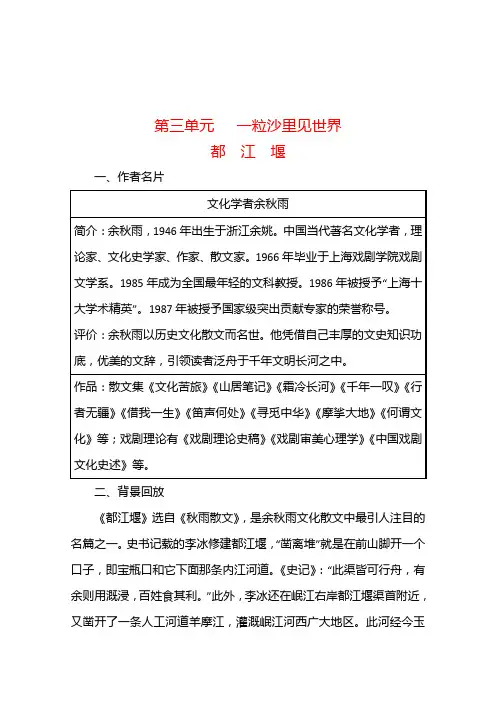 高中语文人教版选修《中国现代诗歌散文欣赏》学案散文部分第三单元一粒沙里见世界都江堰