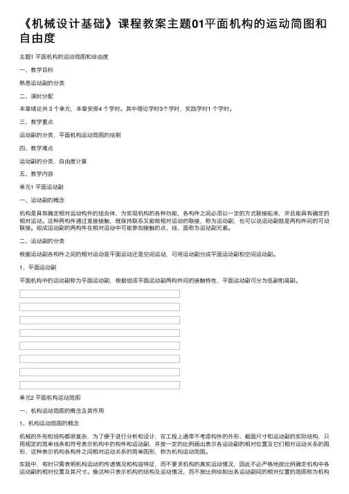 《机械设计基础》课程教案主题01平面机构的运动简图和自由度