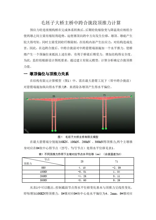 连续刚构大桥中跨合拢前顶推力计算