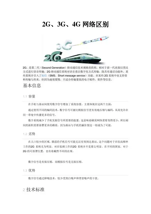 2G、3G、4G网络区别