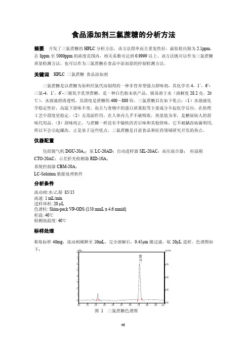 食品添加剂三氯蔗糖分析方法