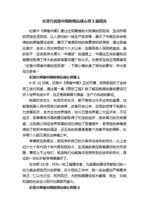 纪录片辉煌中国的观后感心得3篇精选