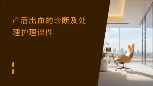 产后出血的诊断及处理护理课件