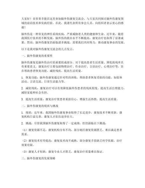脑外伤康复交流会发言稿