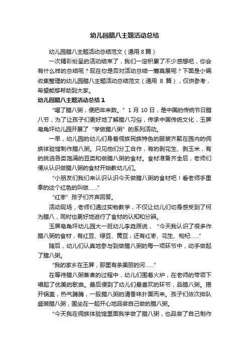 幼儿园腊八主题活动总结范文（通用8篇）