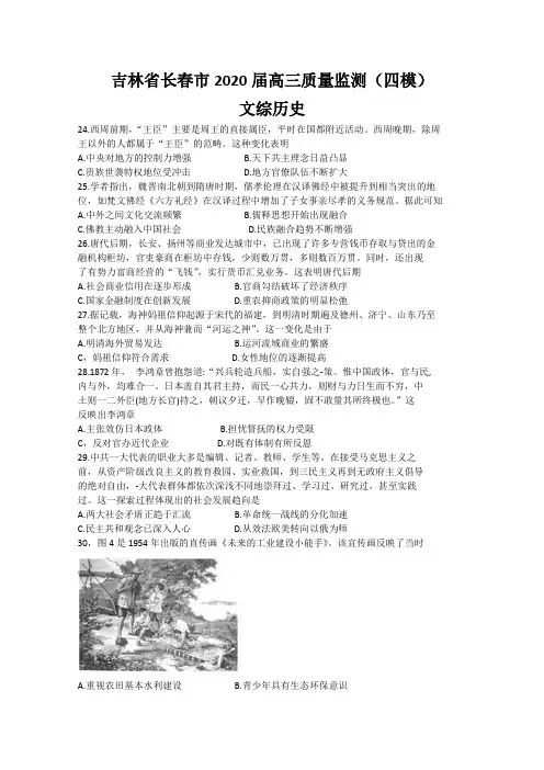 吉林省长春市2020届高三质量监测(四模)文综历史试题 Word版含答案