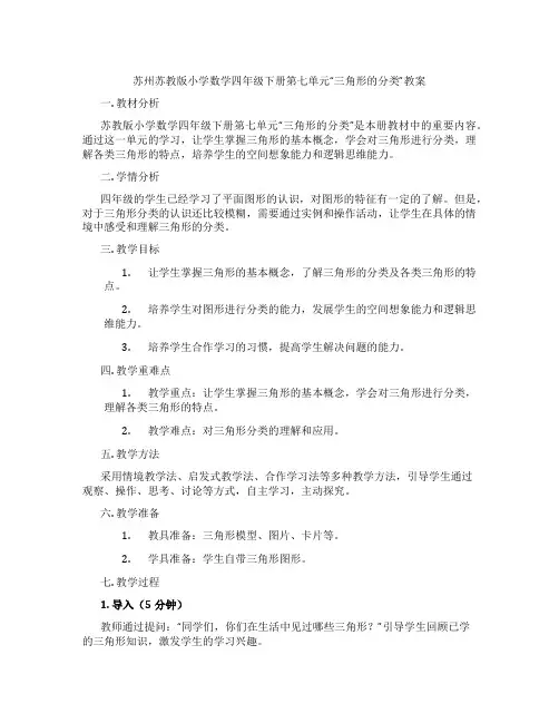 苏州苏教版小学数学四年级下册第七单元“三角形的分类”教案
