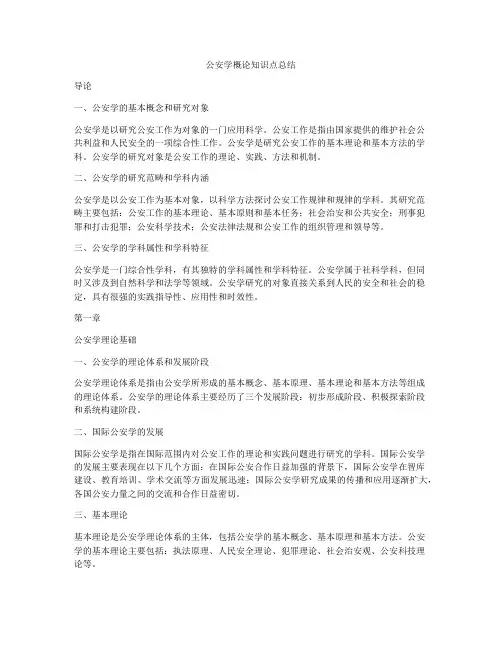 公安学概论知识点总结