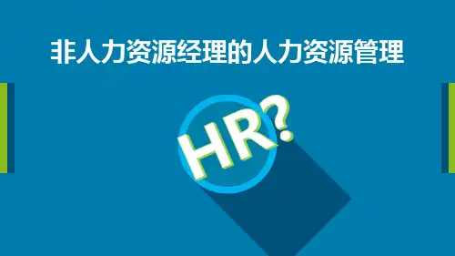 非人力资源经理的人力资源管理(7)