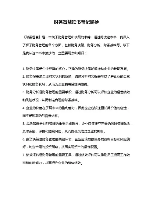 财务智慧读书笔记摘抄