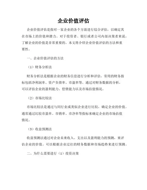 企业价值评估