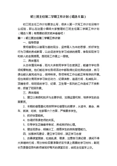 初三班主任第二学期工作计划（精选5篇）