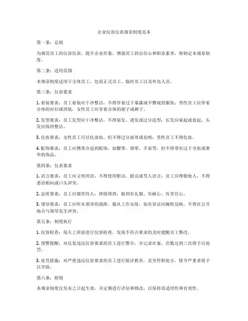 企业仪容仪表规章制度范本