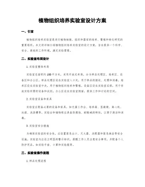 植物组织培养实验室设计方案