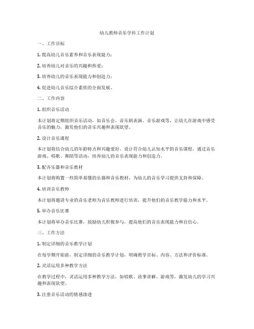 幼儿教师音乐学科工作计划
