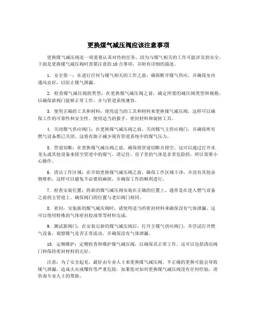 更换煤气减压阀应该注意事项
