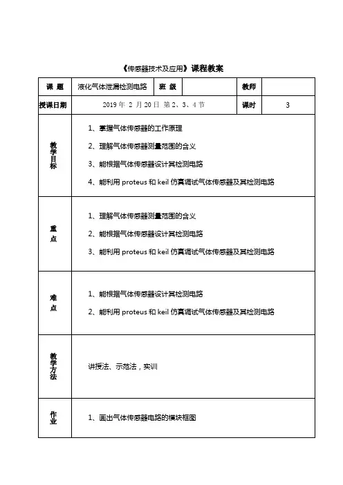 传感器技术及应用教案