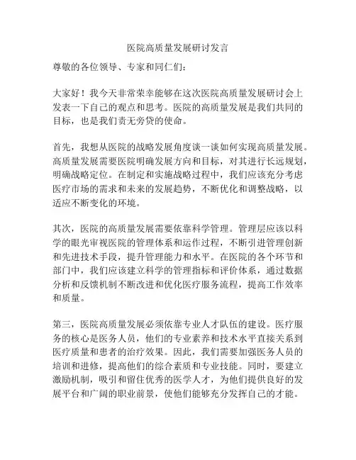 医院高质量发展研讨发言