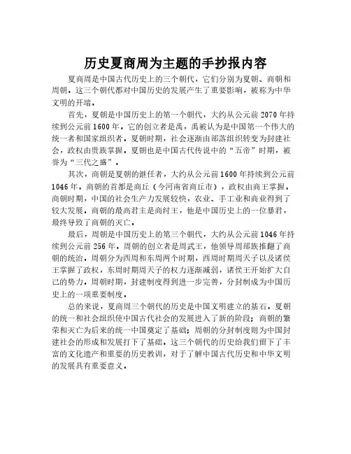 历史夏商周为主题的手抄报内容