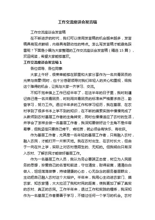 工作交流座谈会发言稿（精选15篇）