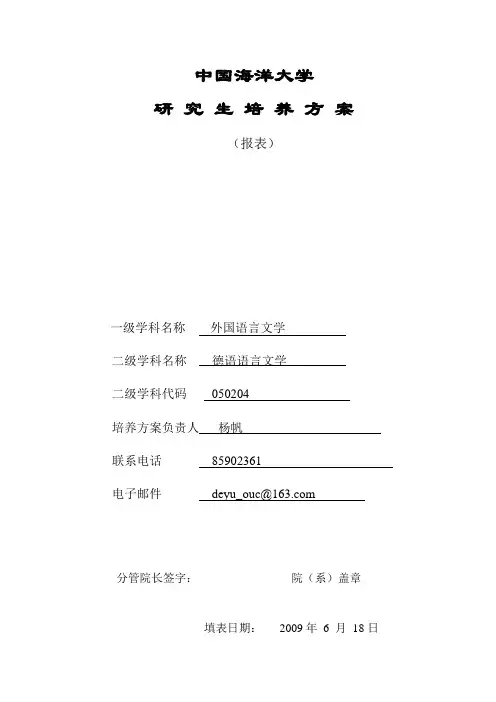 德语语言文学专业研究生培养方案,课程简介及教学大纲doc