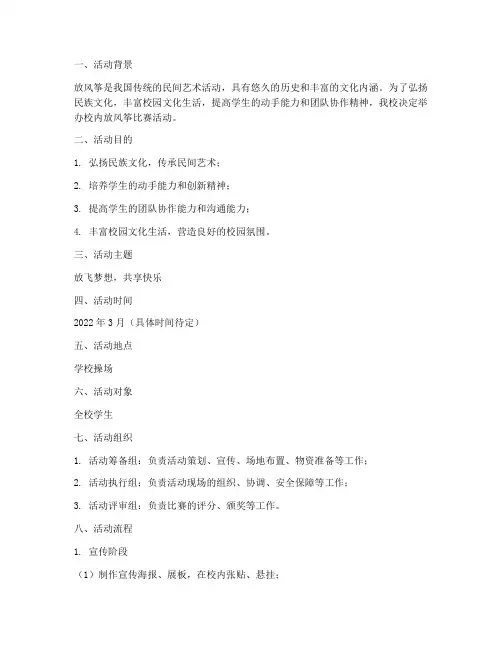 校内放风筝比赛活动方案