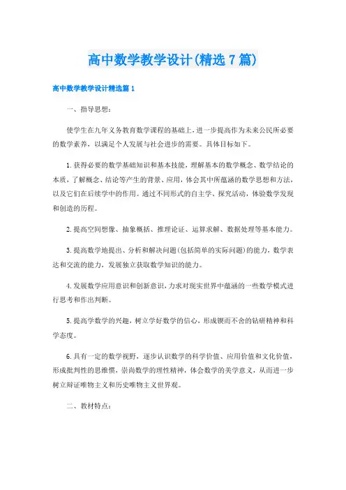 高中数学教学设计(精选7篇)