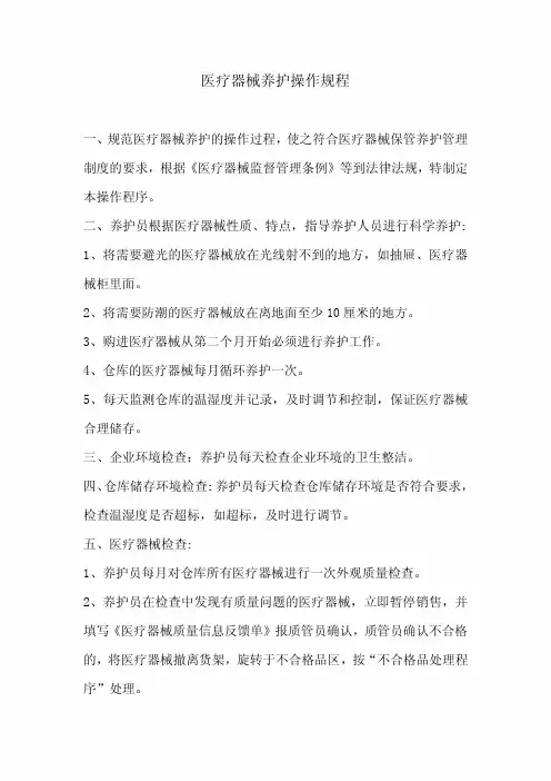 医疗器械养护操作规程