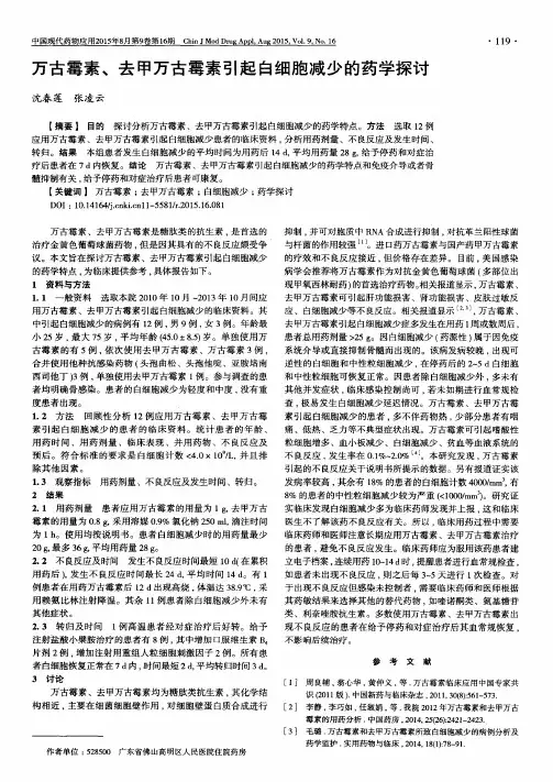 万古霉素、去甲万古霉素引起白细胞减少的药学探讨