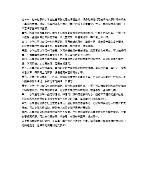 小学生丰富课余生活的十个好主意