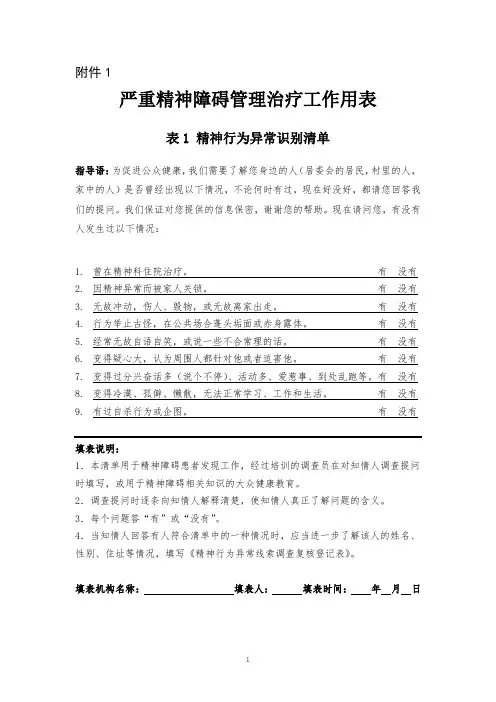 (2018年版)严重精神障碍管理治疗工作用表(乡镇社区)(1)