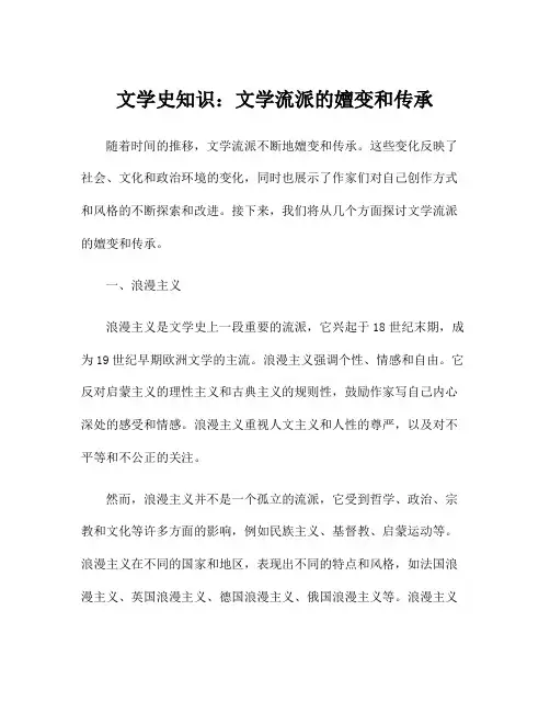 文学史知识：文学流派的嬗变和传承