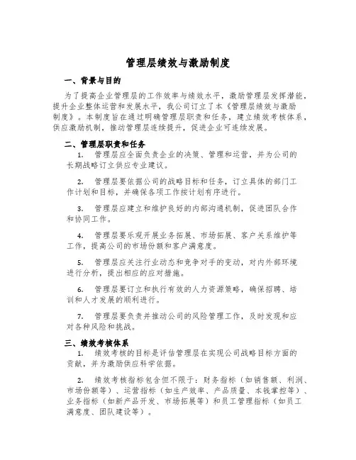 管理层绩效与激励制度