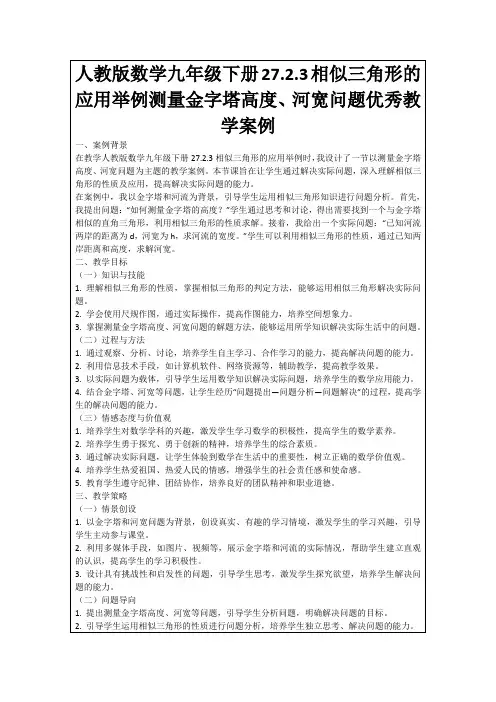 人教版数学九年级下册27.2.3相似三角形的应用举例测量金字塔高度、河宽问题优秀教学案例