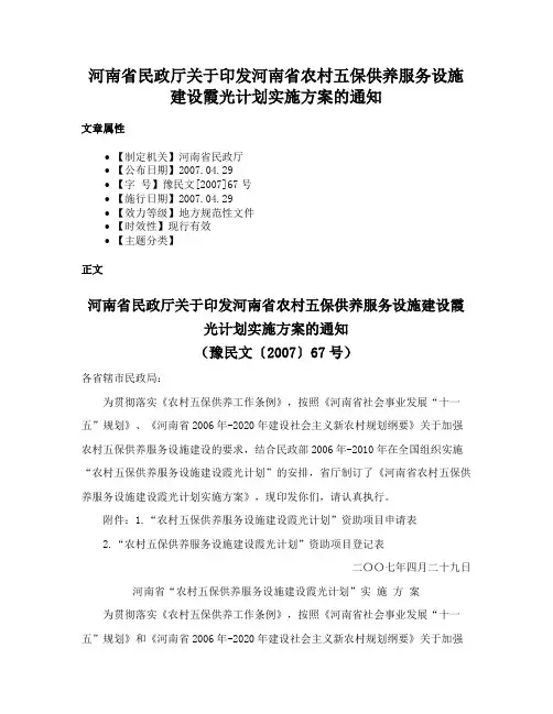河南省民政厅关于印发河南省农村五保供养服务设施建设霞光计划实施方案的通知