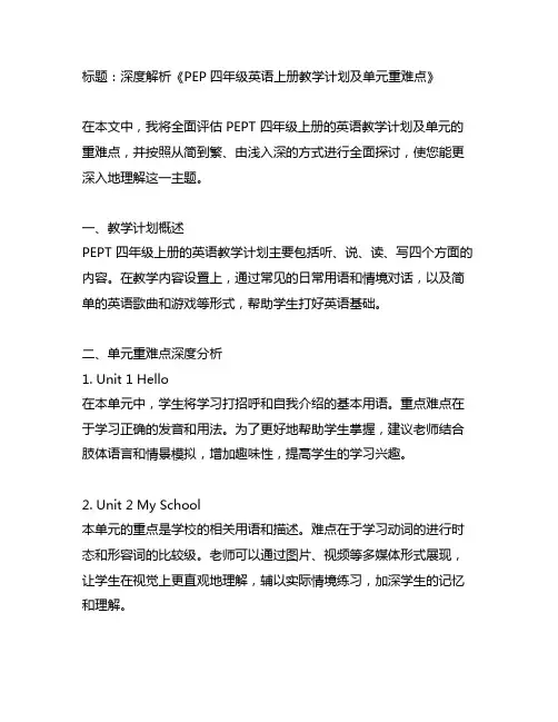 pep四年级英语上册教学计划及单元重难点
