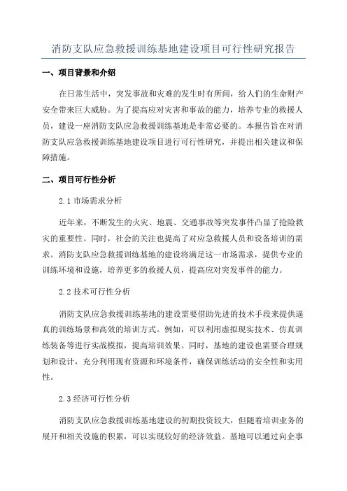 消防支队应急救援训练基地建设项目可行性研究报告