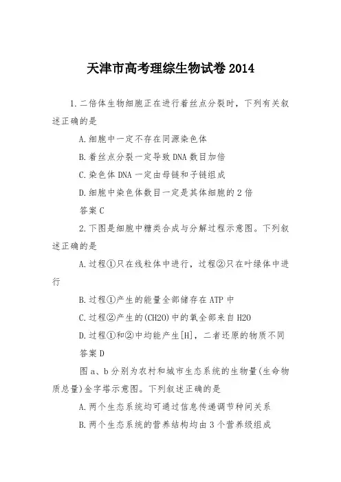 天津市高考理综生物试卷2014
