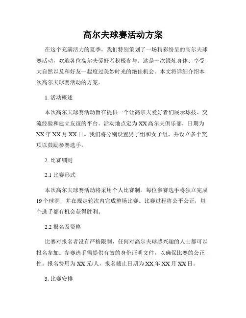 高尔夫球赛活动方案