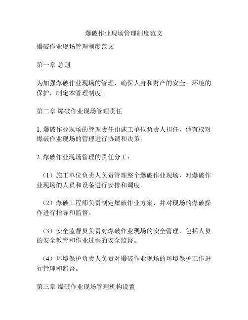 爆破作业现场管理制度范文