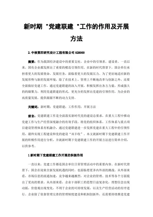 新时期党建联建工作的作用及开展方法