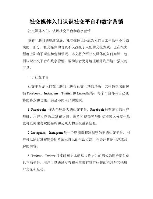 社交媒体入门认识社交平台和数字营销