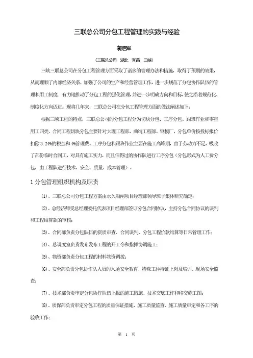 三联总公司分包工程管理的实践与经验