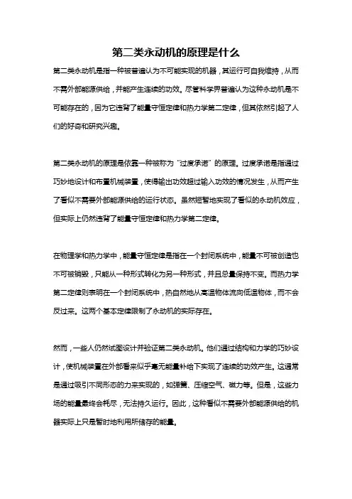 第二类永动机的原理是什么